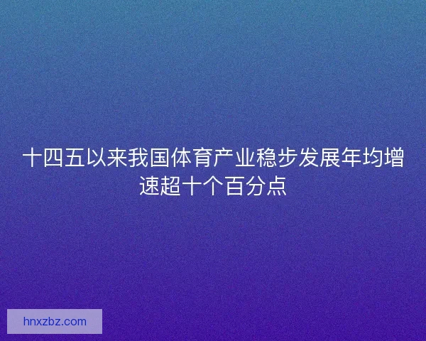 十四五以来我国体育产业稳步发展年均增速超十个百分点