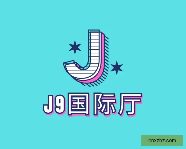 关于J9国际厅